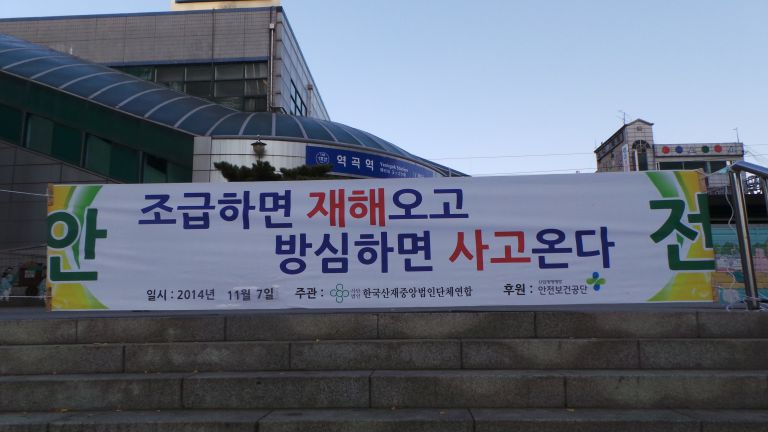 2014년 제11회 역곡역 안전캠페인 및 사진전시